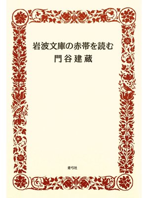 cover image of 岩波文庫の赤帯を読む